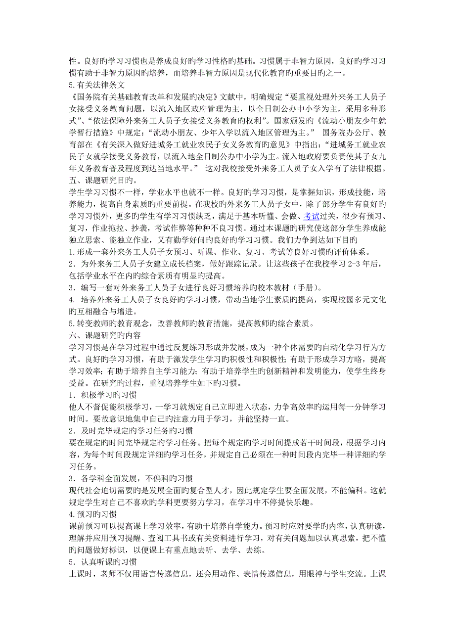 外来务工人员子女良好学习习惯的培养与研究课题实施方案_第3页