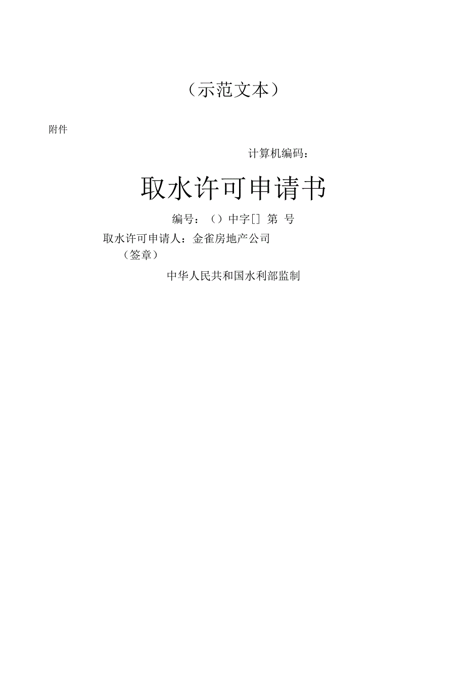 取水许可申请书示本_第1页