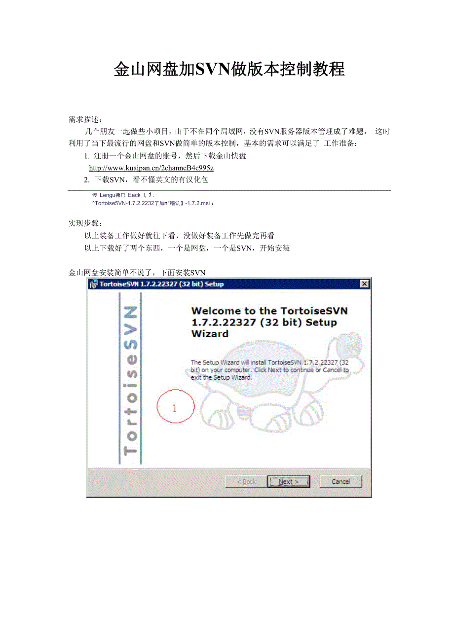 金山网盘加SVN做版本控制教程_第1页