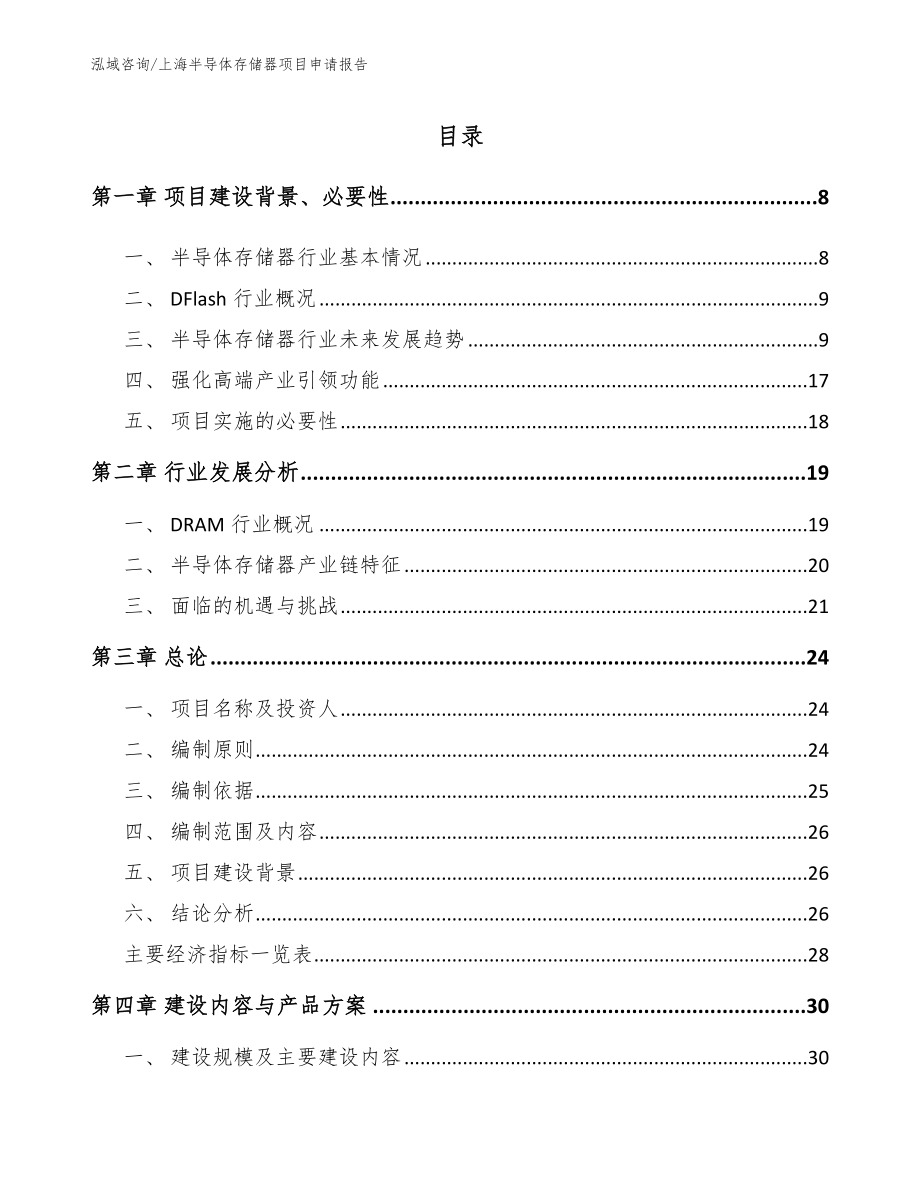 上海半导体存储器项目申请报告_模板_第2页