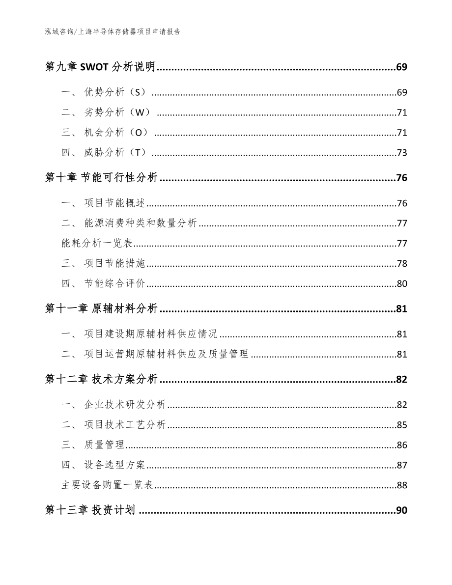 上海半导体存储器项目申请报告_模板_第4页