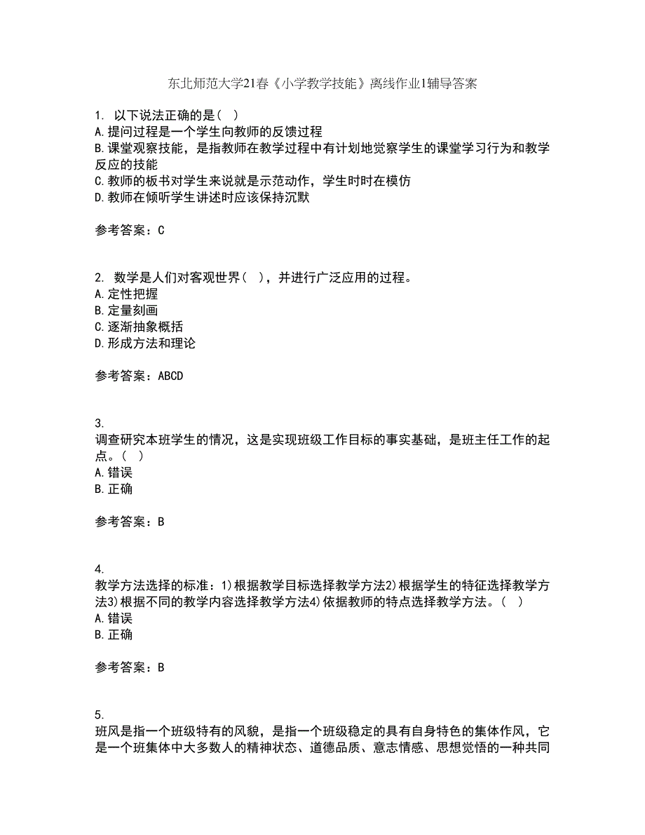 东北师范大学21春《小学教学技能》离线作业1辅导答案5_第1页