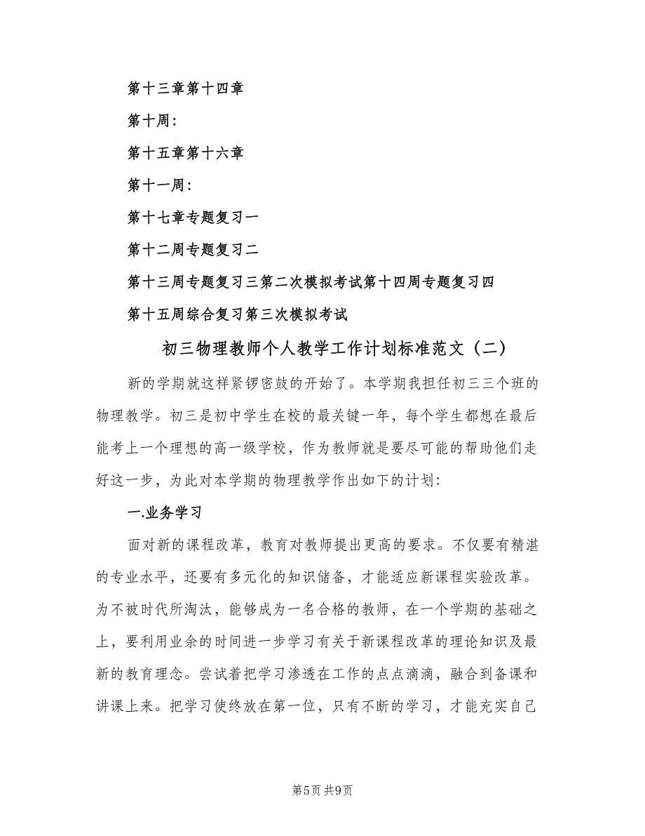 初三物理教师个人教学工作计划标准范文（2篇）.doc_第5页