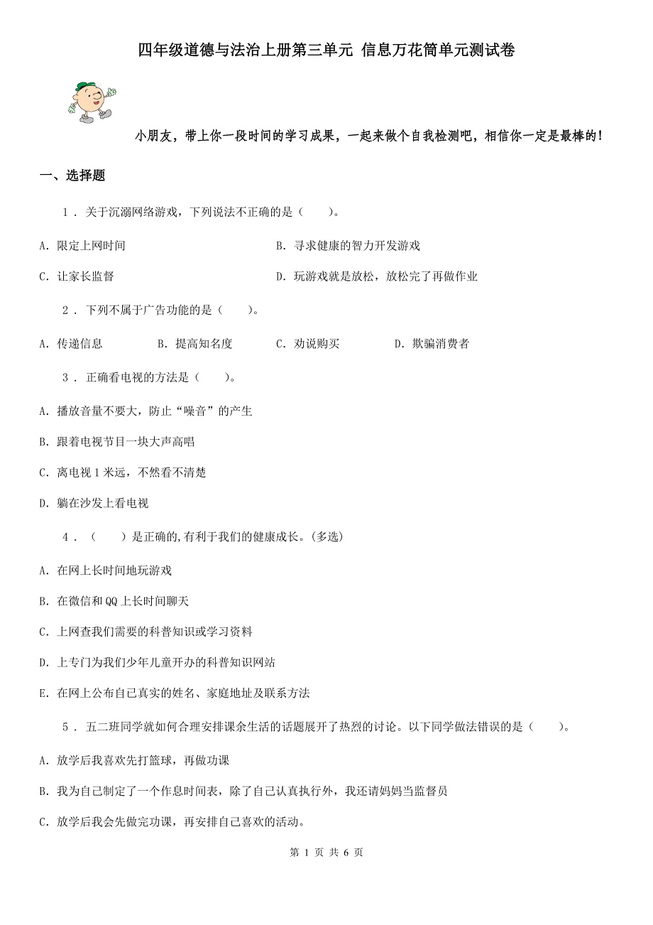 四年级道德与法治上册第三单元 信息万花筒单元测试卷_第1页