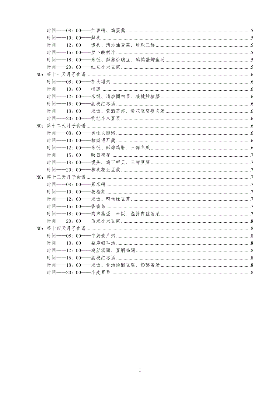 顺产月子食谱——不重样十一天.doc_第2页