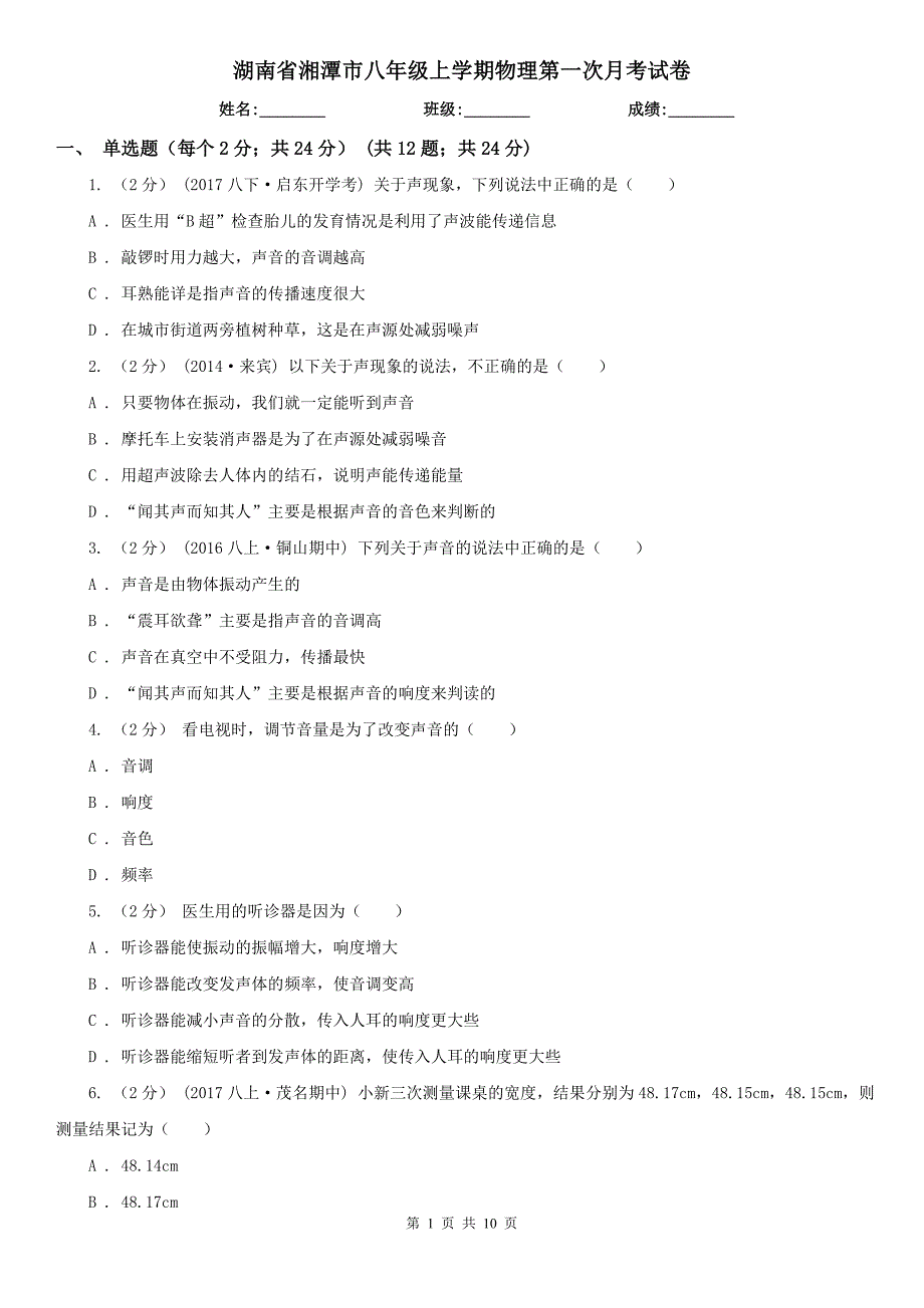 湖南省湘潭市八年级上学期物理第一次月考试卷_第1页