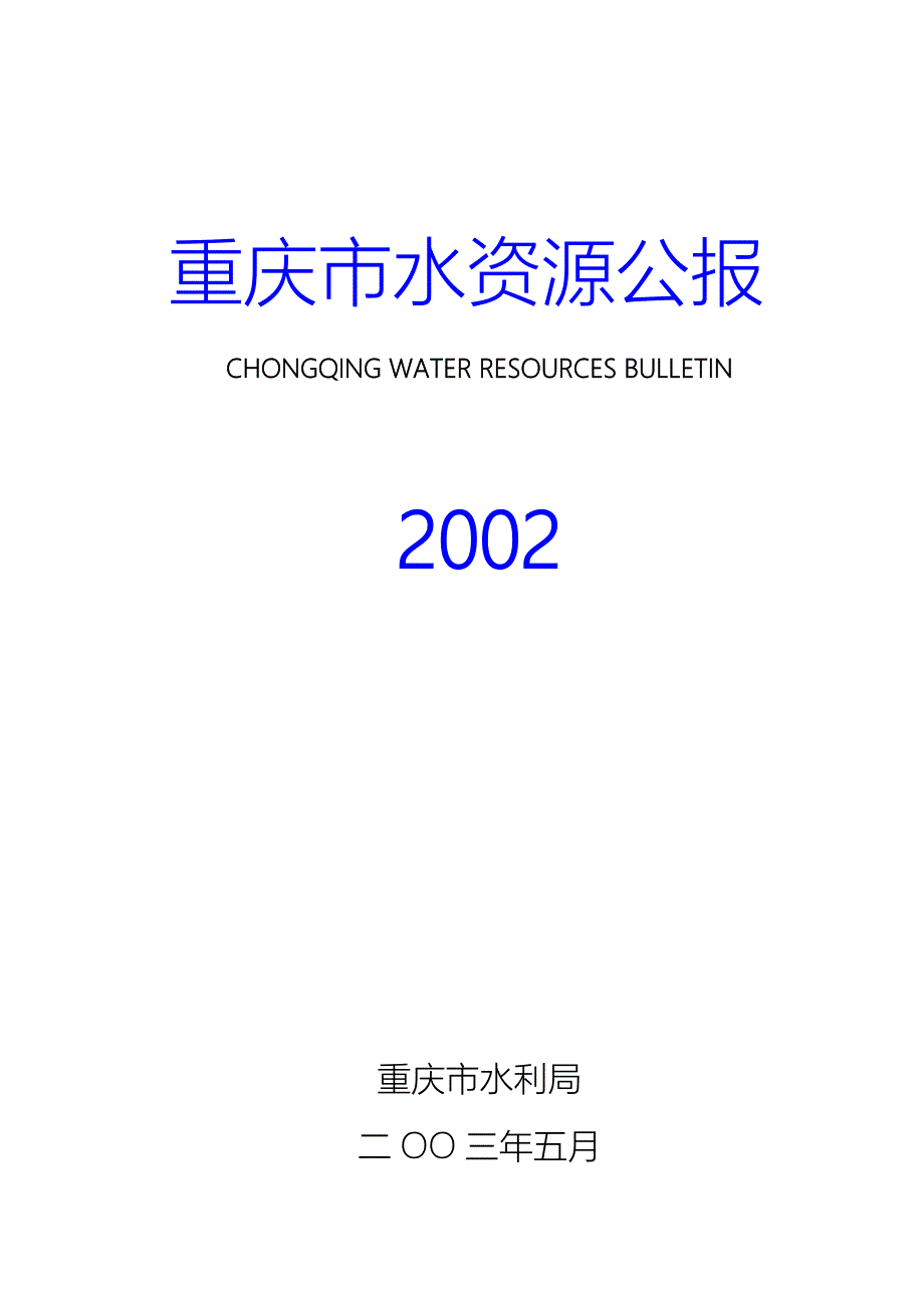 重庆市水资源公报_第1页