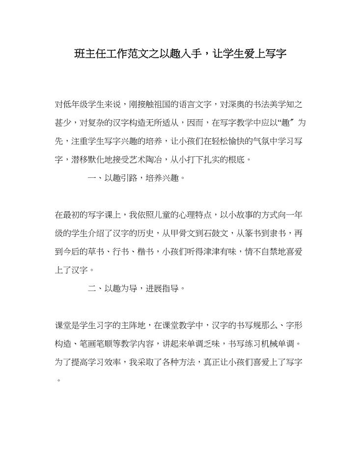 2023年班主任工作范文以趣入手让学生爱上写字.docx