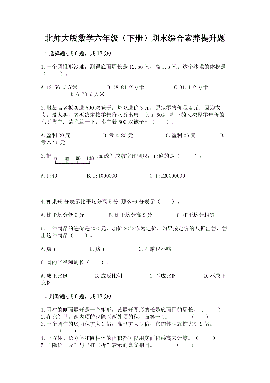 北师大版数学六年级(下册)期末综合素养提升题精品(满分必刷).docx_第1页