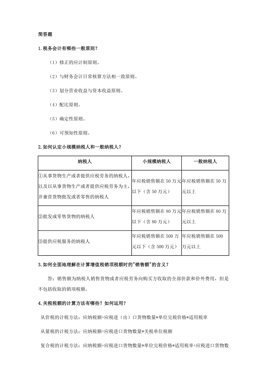 税务会计与纳税筹划期末复习_第1页