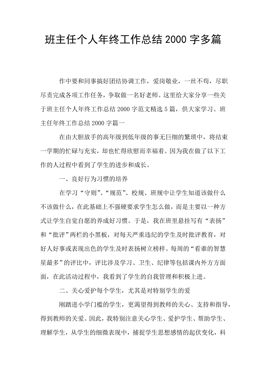 班主任个人年终工作总结2000字多篇.doc_第1页