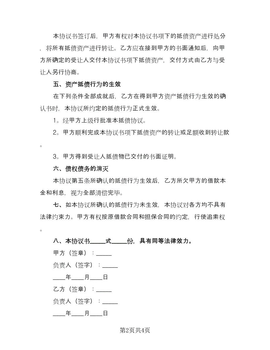 资产抵债协议参考模板（二篇）.doc_第2页