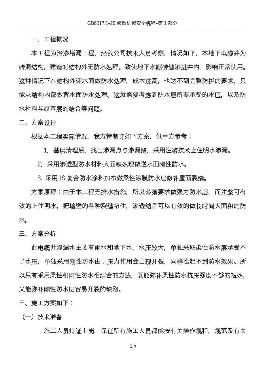 电缆井堵漏方案_第1页