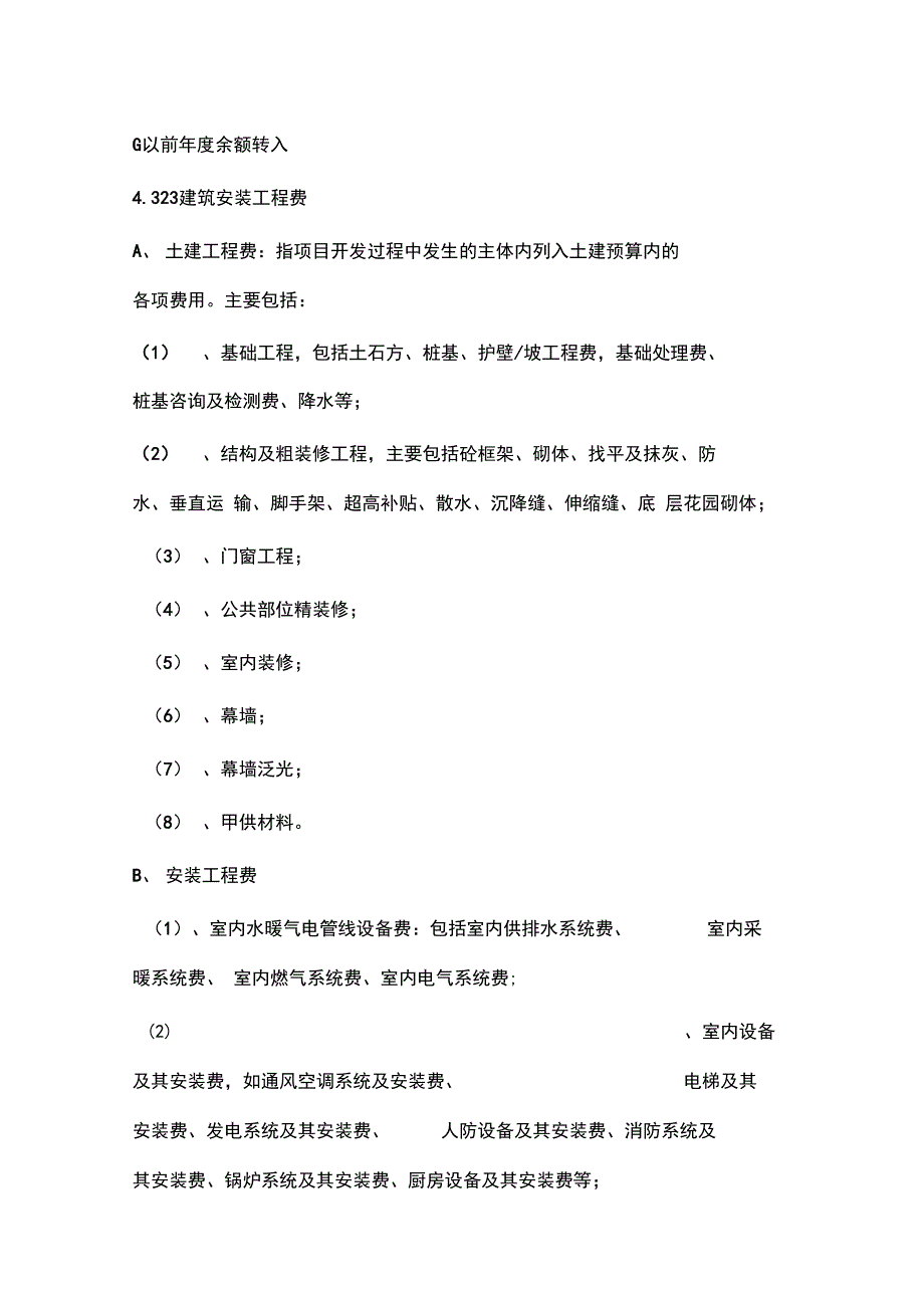 房地产开发企业――成本类会计科目设置与说明_第4页