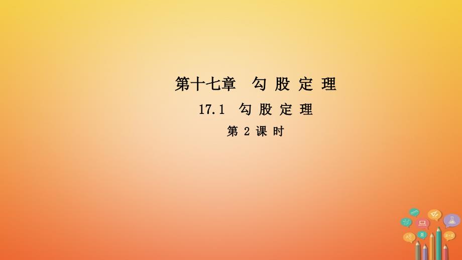 八年级数学下册 第十七章 勾股定理 17.1 勾股定理（第2课时）导学 （新版）新人教版_第1页