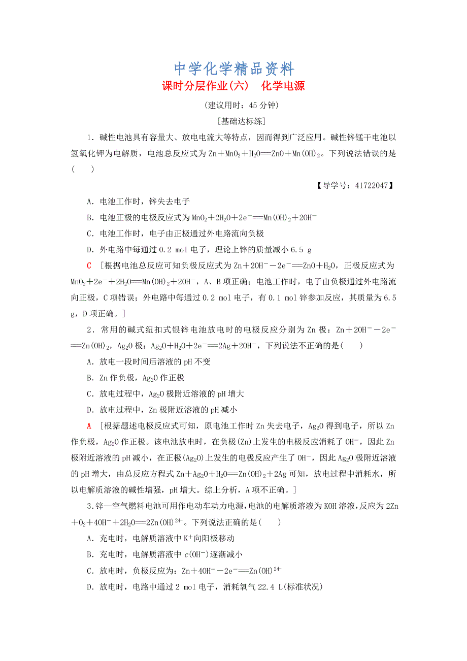 精品高中化学同步课时分层作业6化学电源鲁科版选修4_第1页