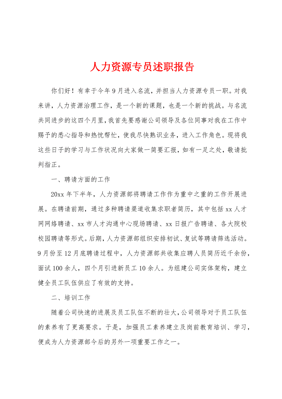 人力资源专员述职报告.docx_第1页