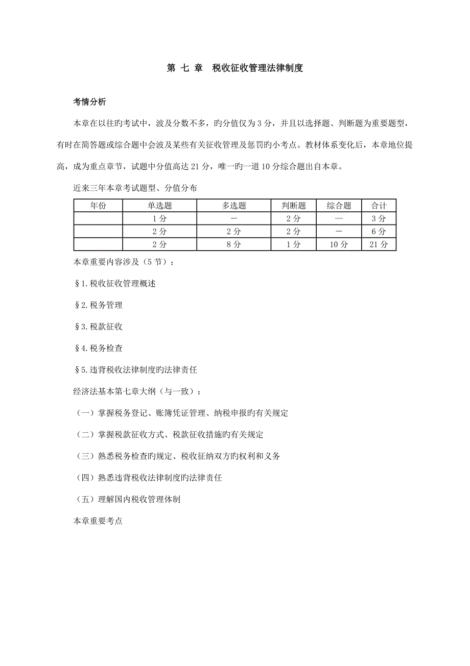 新版税收征收管理法律新版制度_第1页