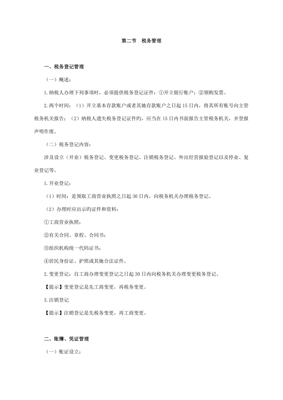 新版税收征收管理法律新版制度_第3页