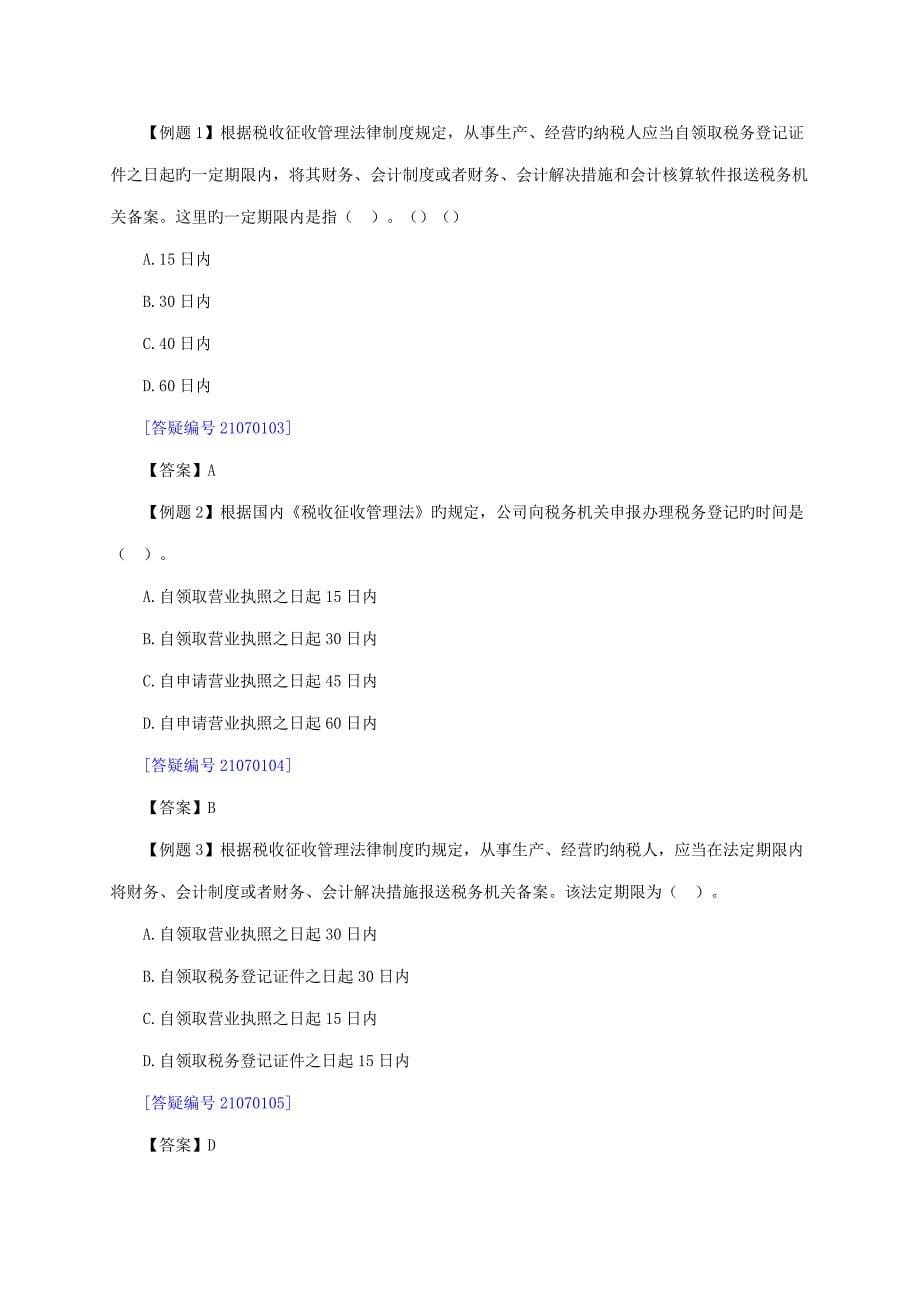 新版税收征收管理法律新版制度_第5页