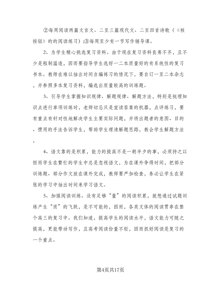 高中语文教师研修计划模板（6篇）.doc_第4页