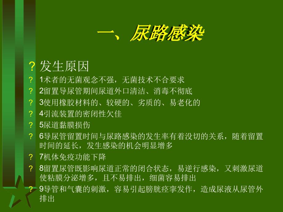 导尿术操作的并发症_第2页