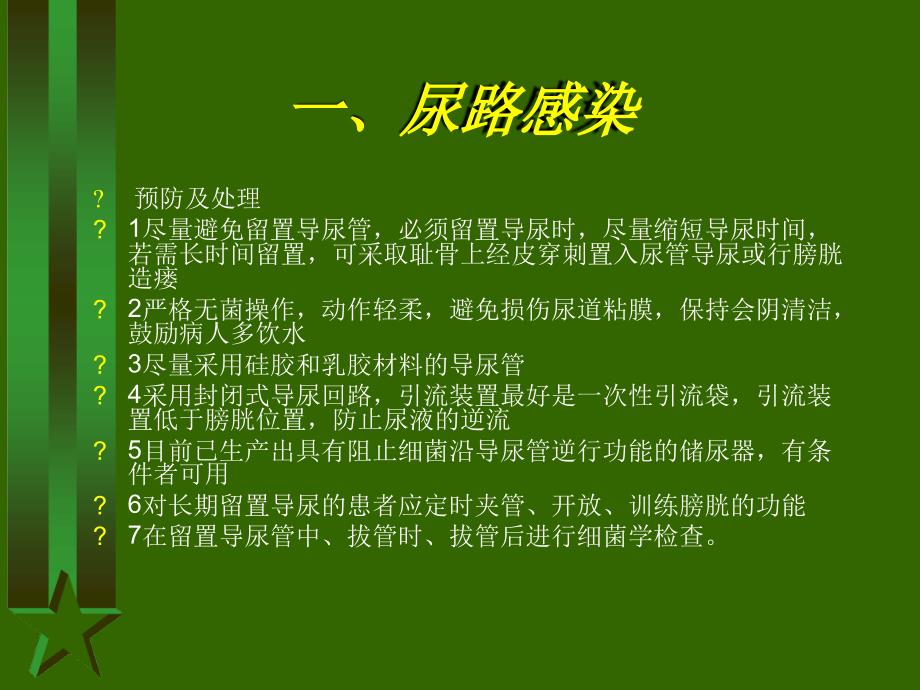 导尿术操作的并发症_第4页