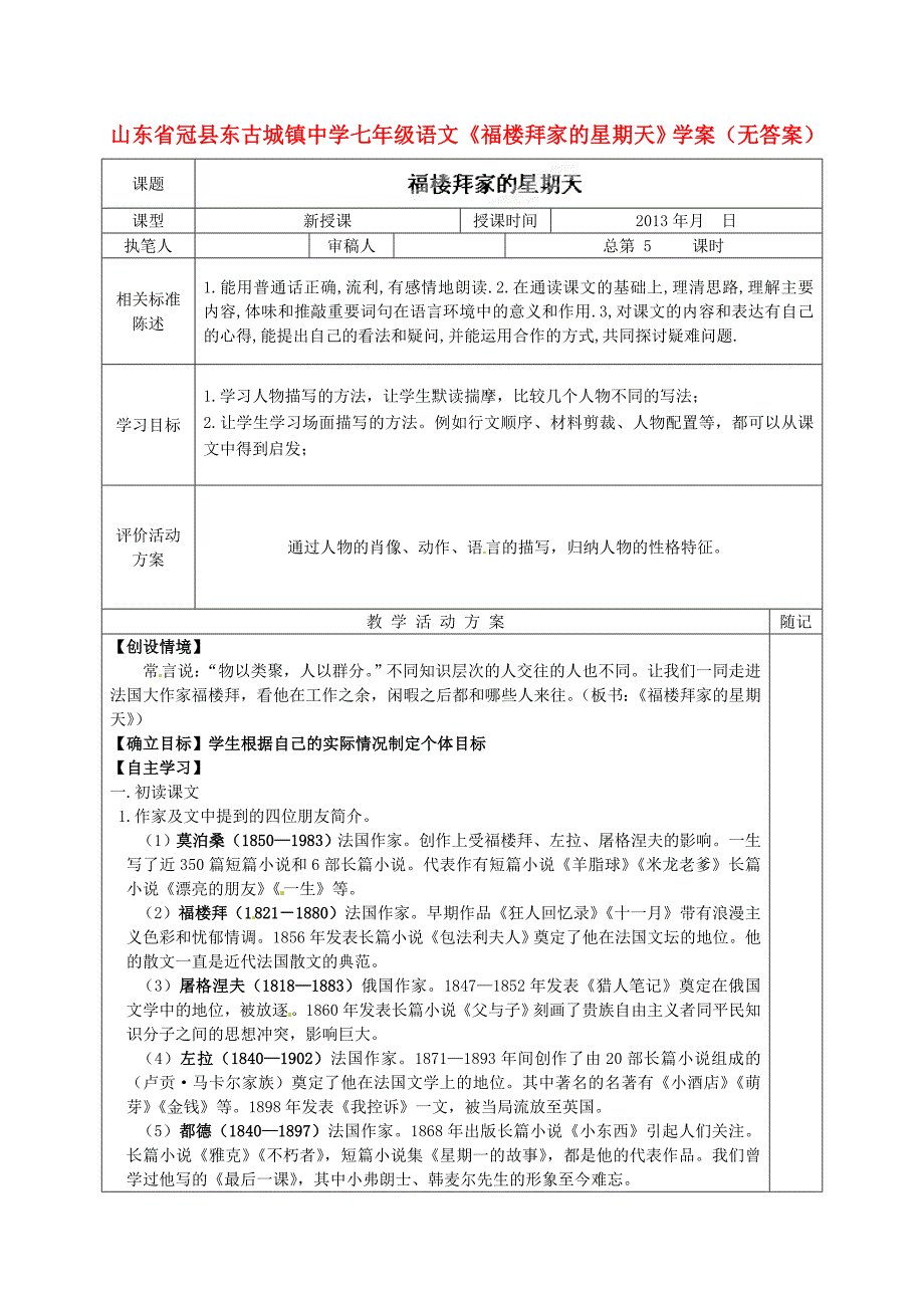 山东省冠县东古城镇中学七年级语文《福楼拜家的星期天》学案（无答案）_第1页