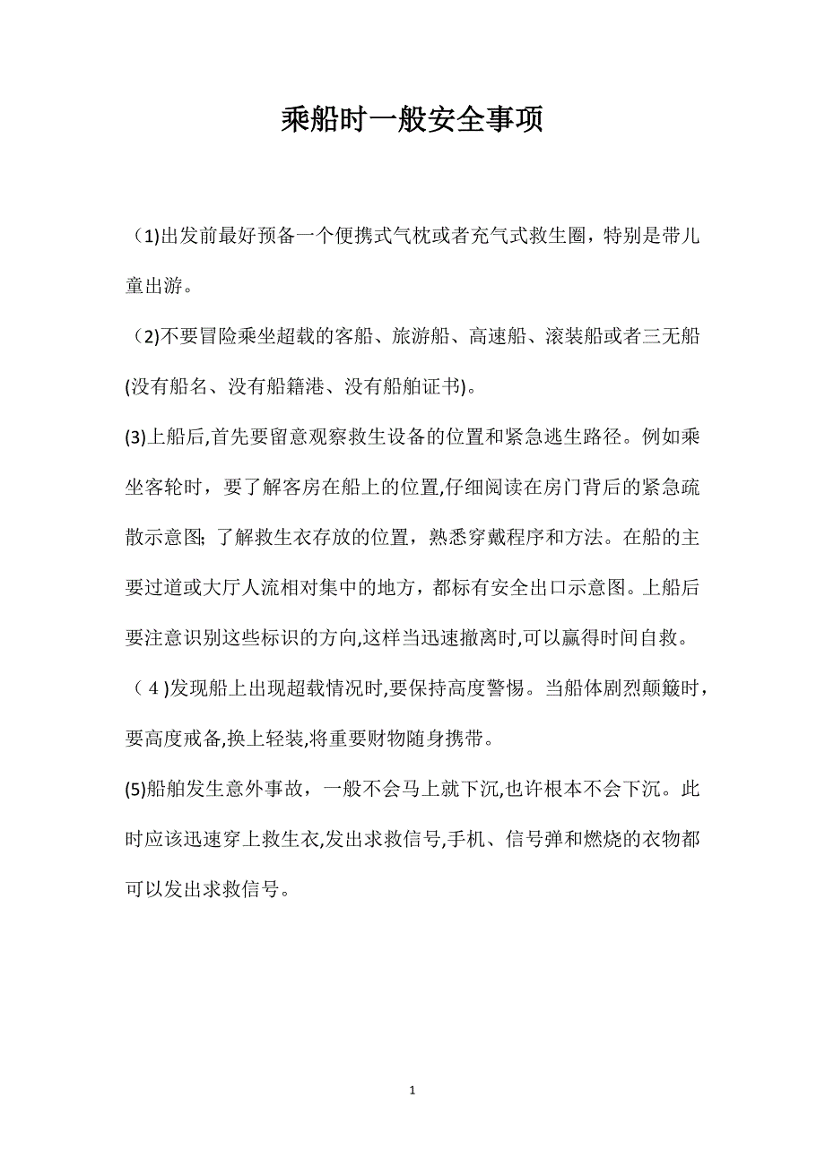 乘船时一般安全事项_第1页