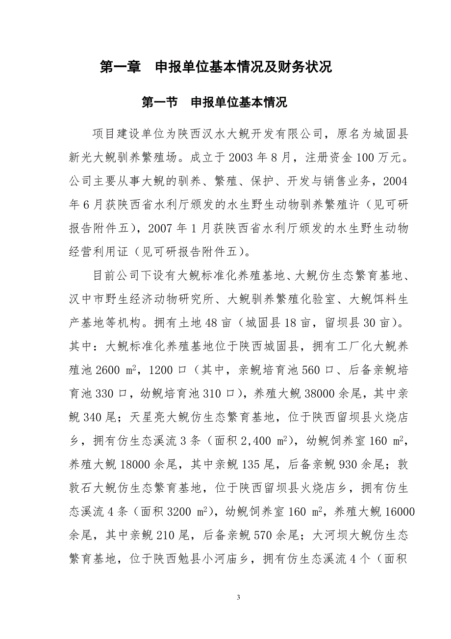 汉中大鲵良种基地建设项目资金申请报告_第3页