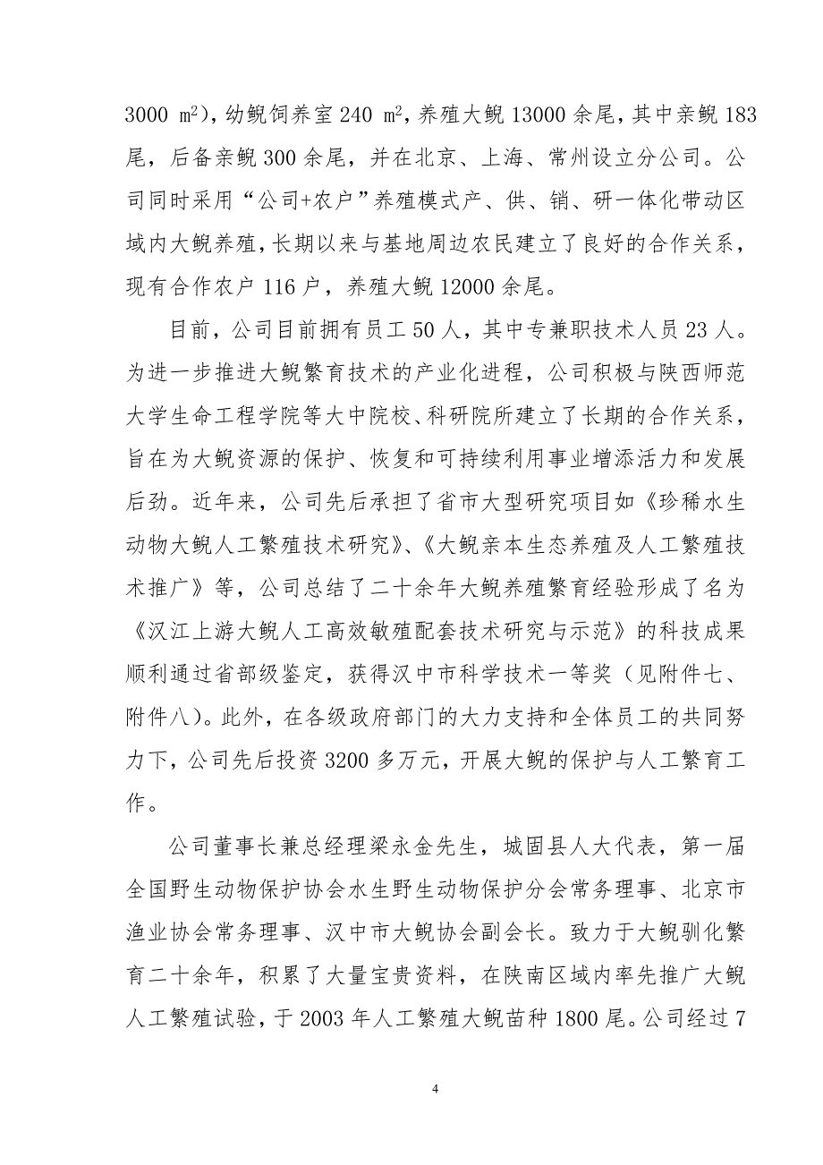 汉中大鲵良种基地建设项目资金申请报告_第4页