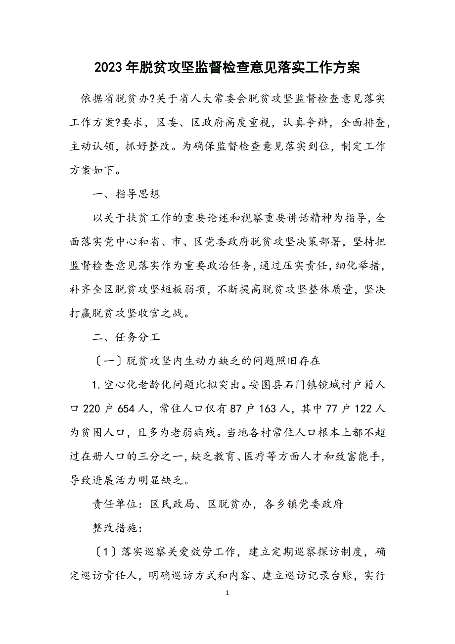 2023年脱贫攻坚监督检查意见落实工作方案 (2).DOCX_第1页