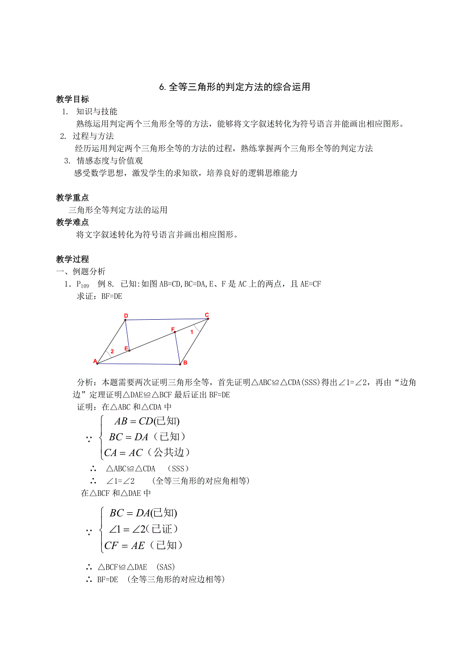 最新【沪科版】八年级上：14.2.6全等三角形的判定方法的综合运用教案_第1页