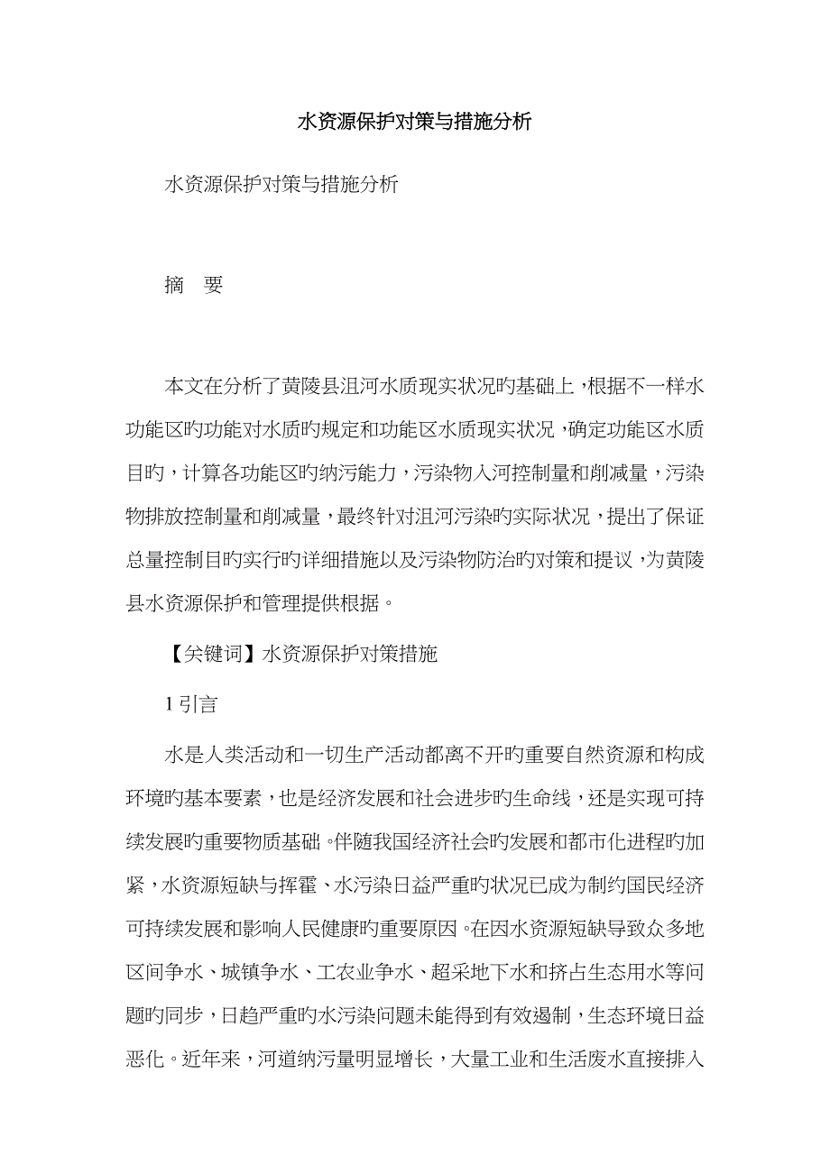 水资源保护对策与措施分析.doc_第1页