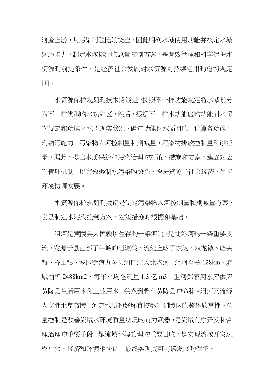 水资源保护对策与措施分析.doc_第2页