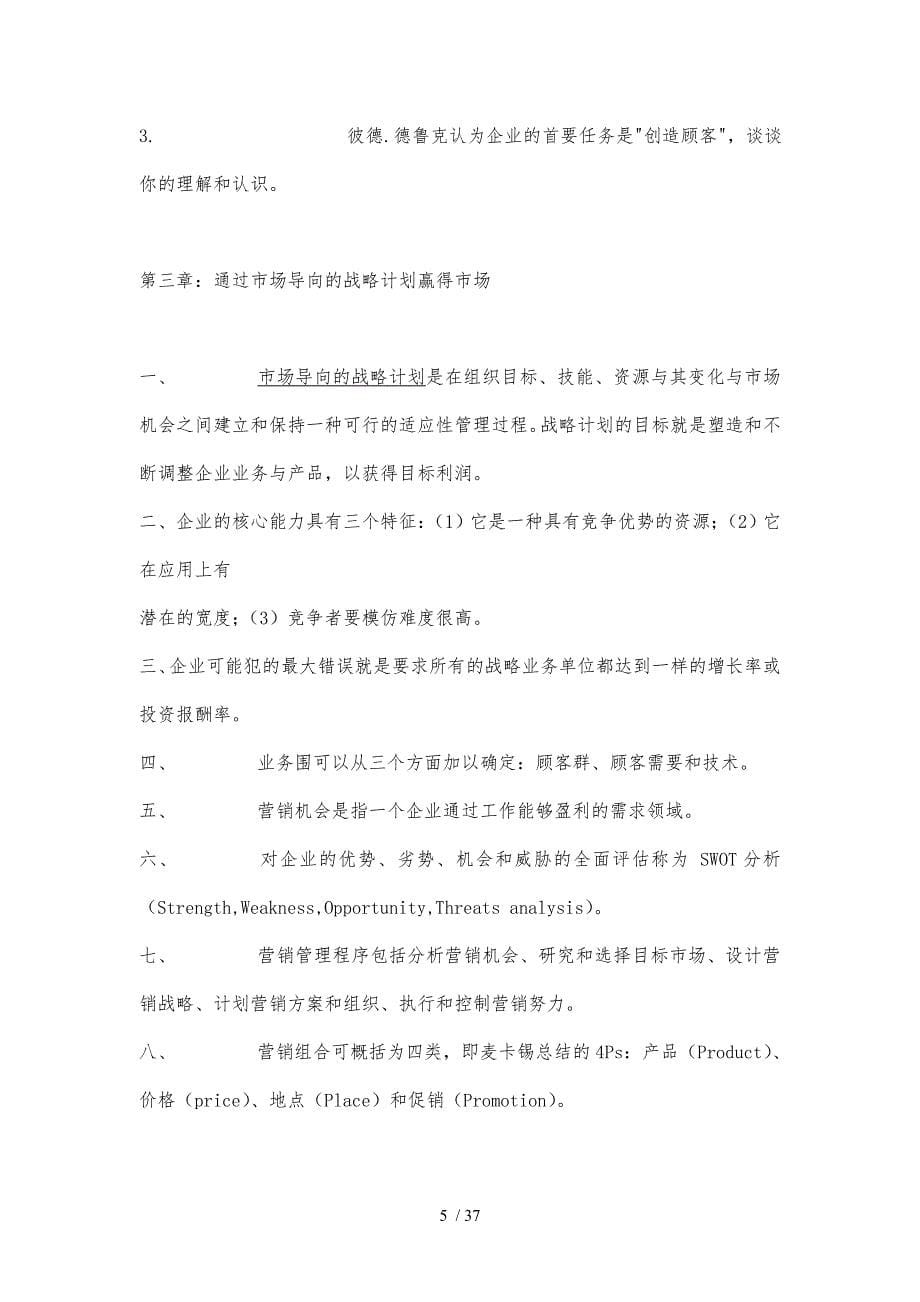 北京大学MBA市场营销管理_第5页