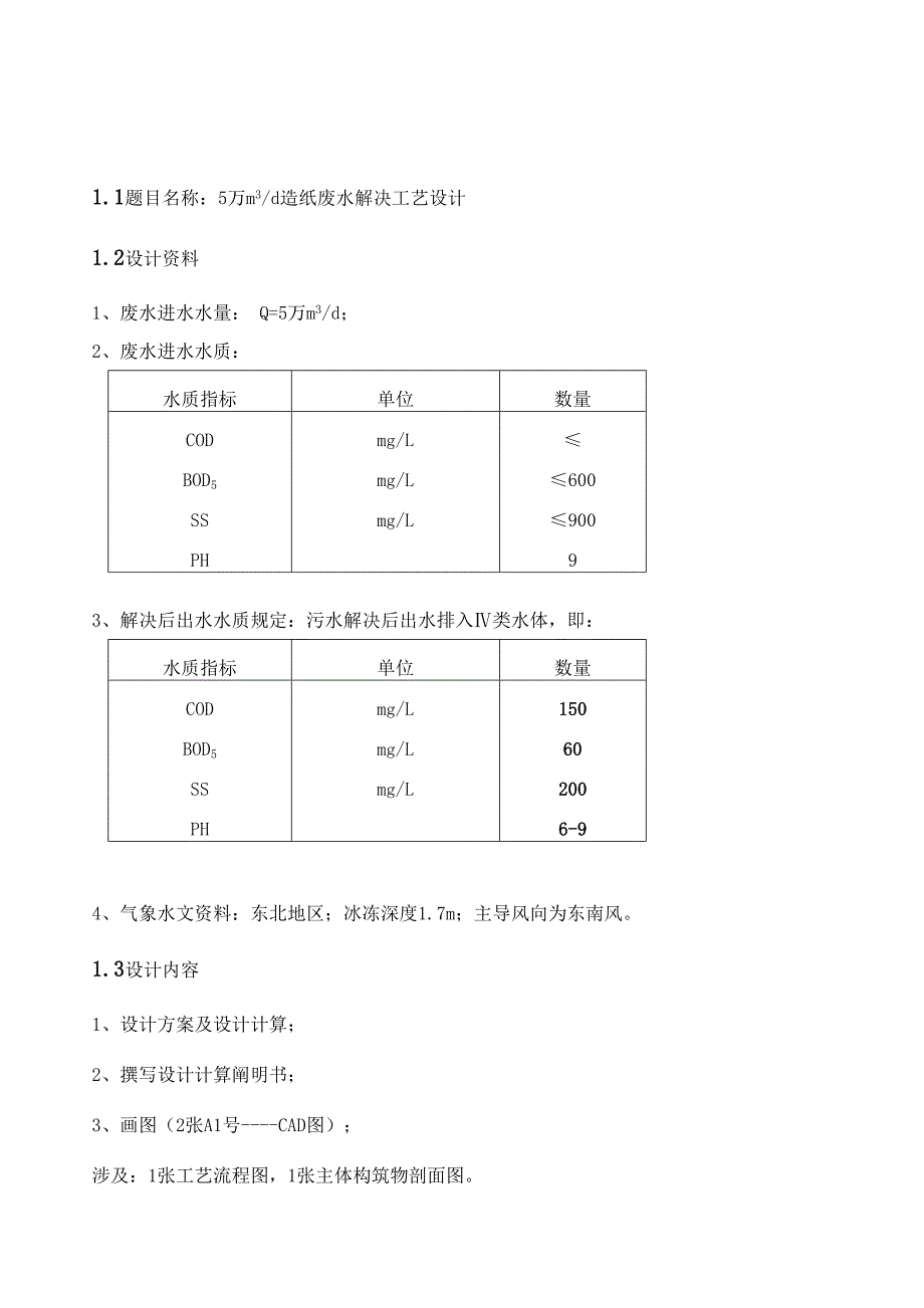 日产5万立方米造纸废水处理工艺设计课程设计4609328_第4页