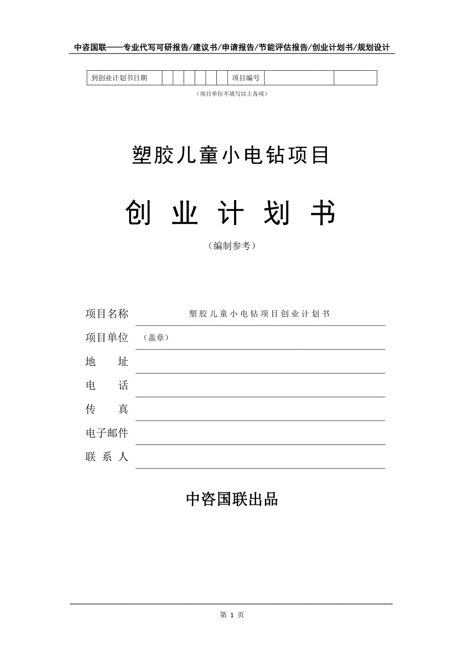 塑胶儿童小电钻项目创业计划书写作模板_第2页