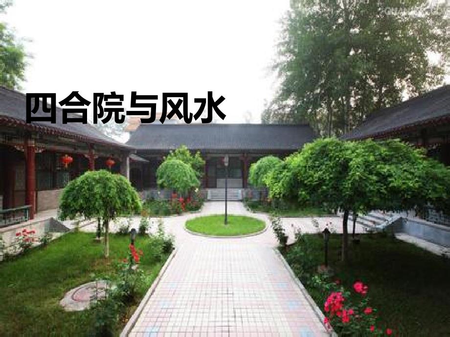 四合院与风水_第1页