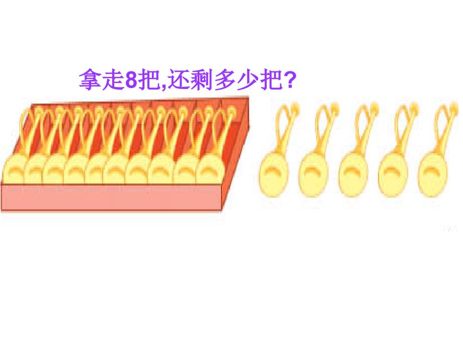 一年级数学下册课件十几减8、7黄诗语_第3页