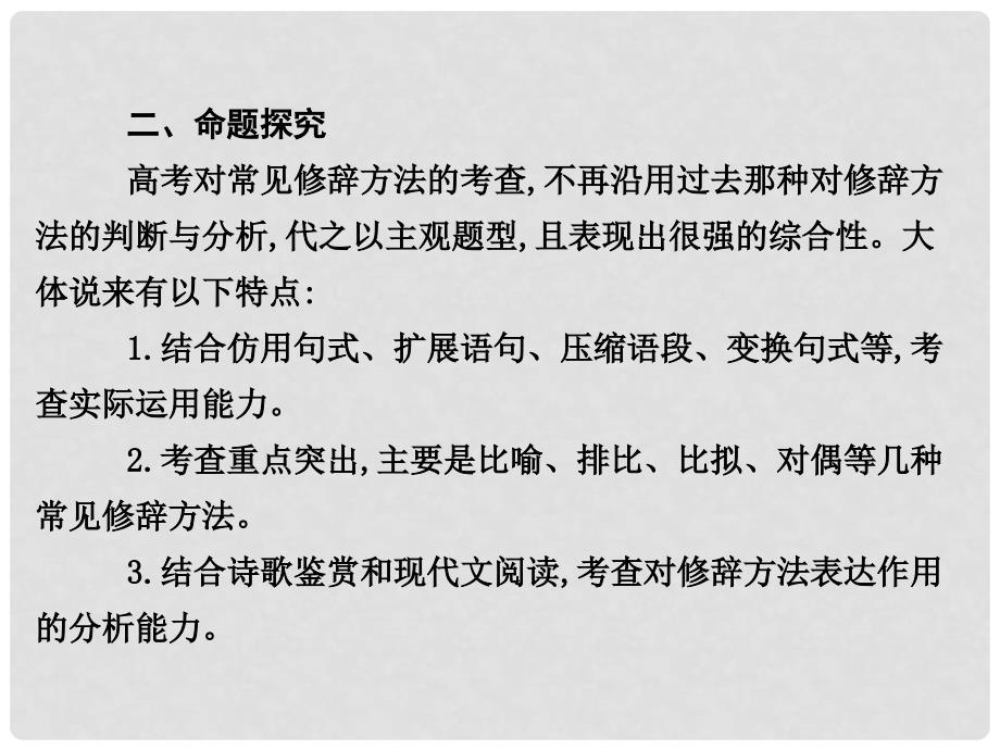 高考语文一轮复习 专题七 常见修辞方法的正确运用 课案1 比喻和比拟 排比和对偶讲义课件_第3页