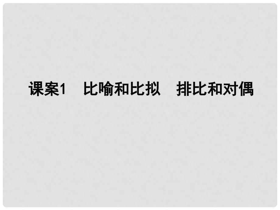 高考语文一轮复习 专题七 常见修辞方法的正确运用 课案1 比喻和比拟 排比和对偶讲义课件_第4页