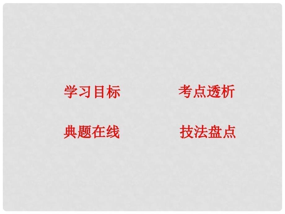 高考语文一轮复习 专题七 常见修辞方法的正确运用 课案1 比喻和比拟 排比和对偶讲义课件_第5页