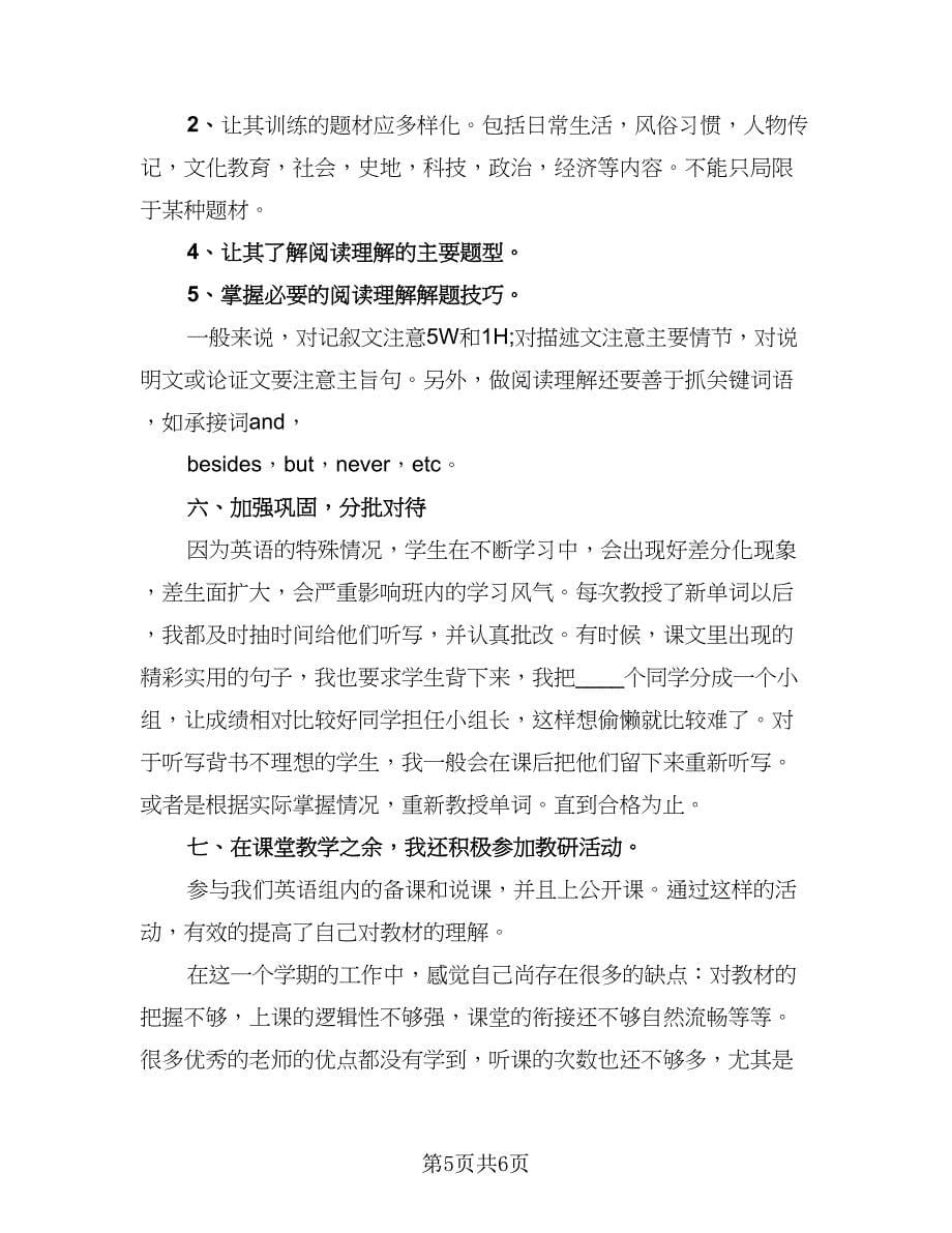 高二英语下册教学工作总结标准范文（二篇）.doc_第5页