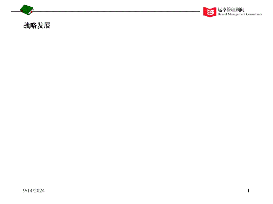 mkc战略分析框架_第1页