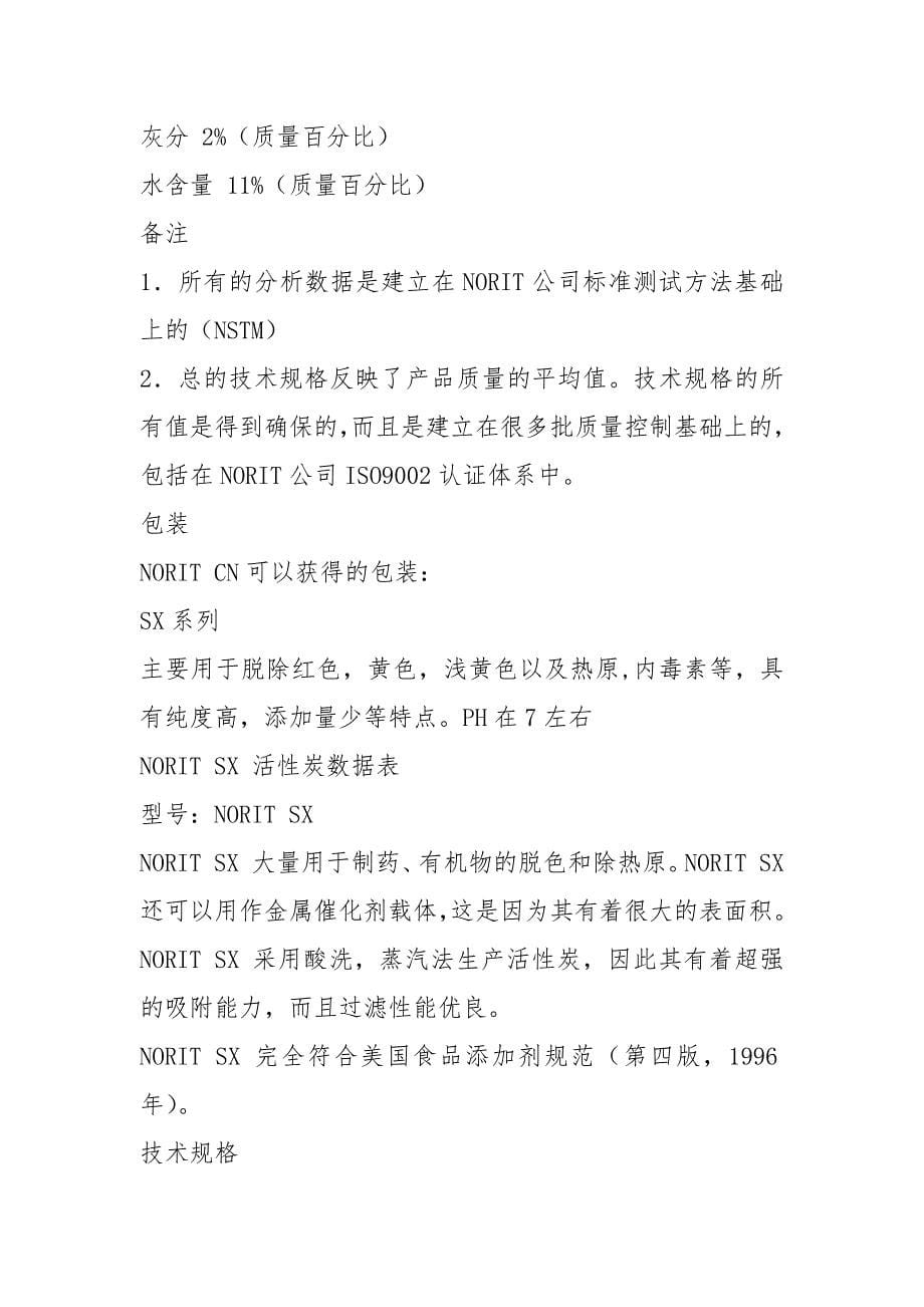 诺芮特活性炭产品.docx_第5页