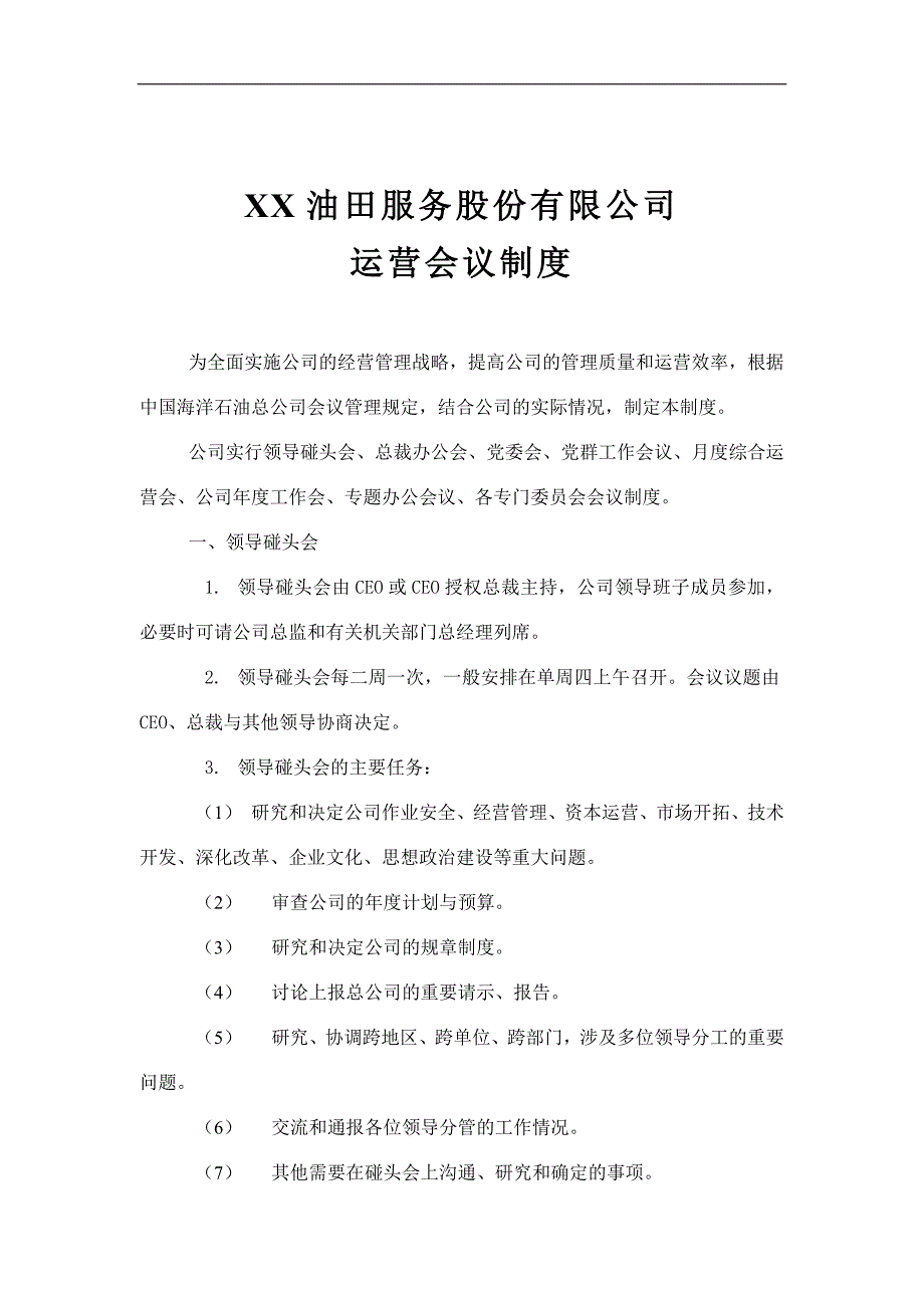 油田公司运营会议制度_第1页