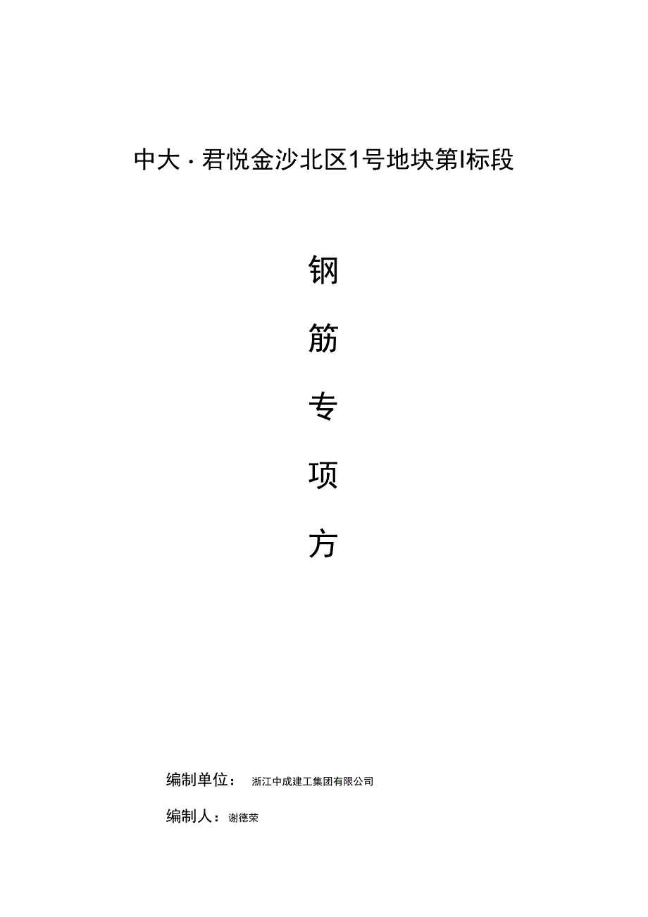 钢筋工程专项方案(确定)_第1页