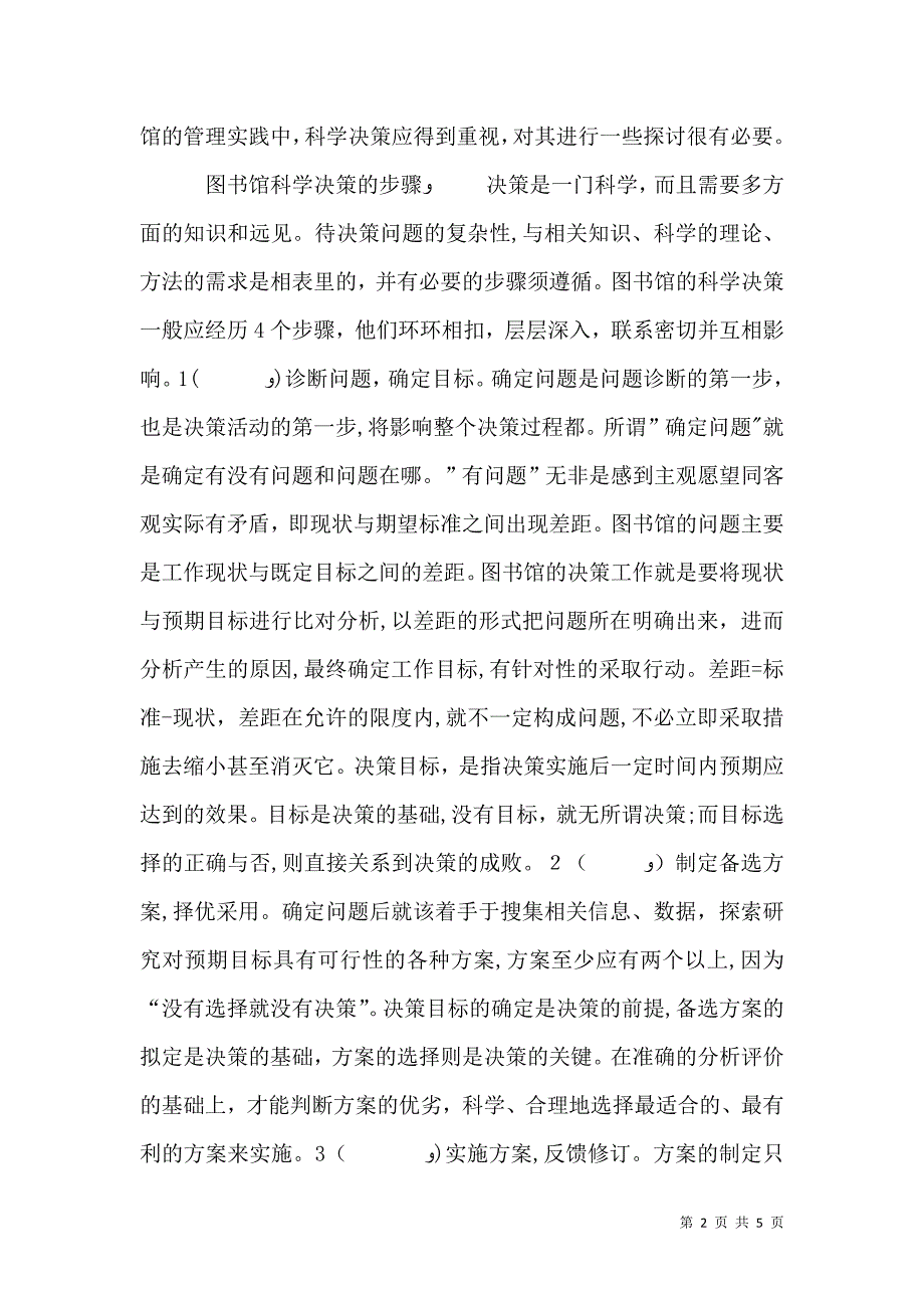 科学决策的原则略论图书馆的科学决策管理_第2页