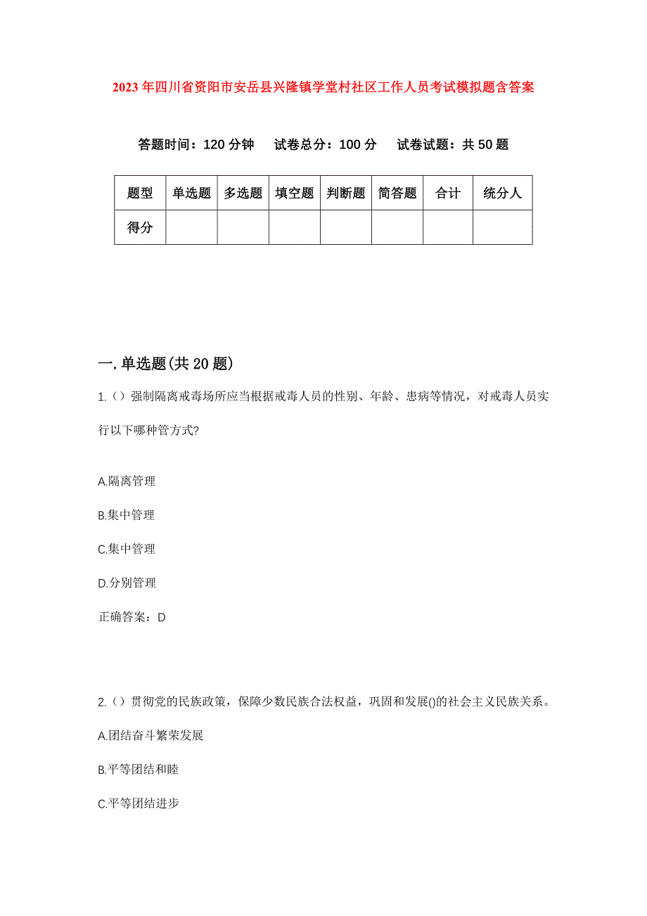 2023年四川省资阳市安岳县兴隆镇学堂村社区工作人员考试模拟题含答案_第1页